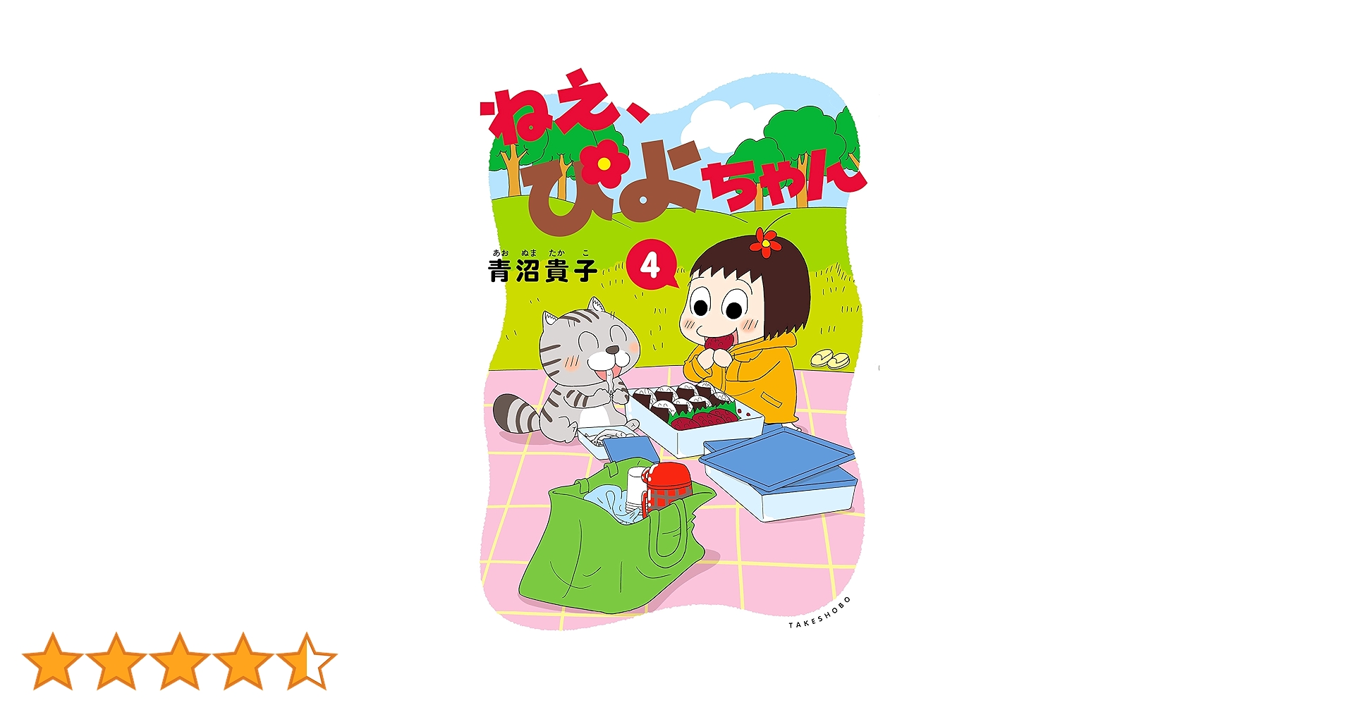 ねえ、ぴよちゃん (4) | 青沼 貴子, 青沼 貴子 |本 | 通販 | Amazon